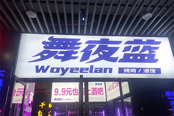 舞夜蓝烤肉酒馆