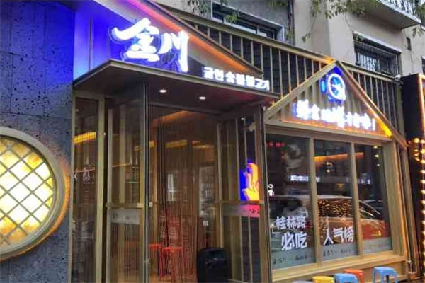 金川烤肉