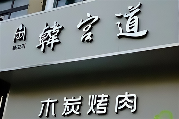 韩宫道木炭烤肉