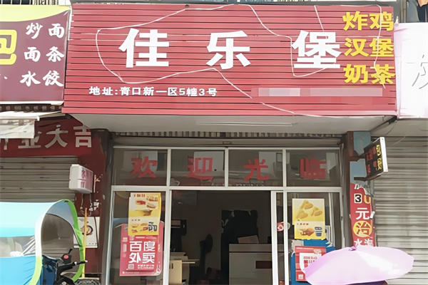 佳乐堡汉堡 佳乐堡汉堡