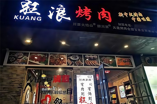 狂浪烤肉