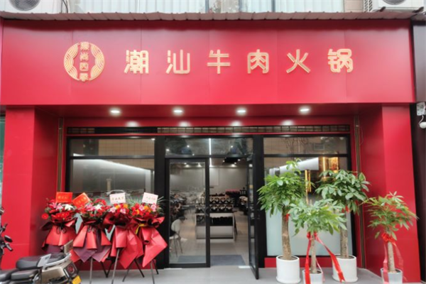 濠尚四季潮汕牛肉火锅