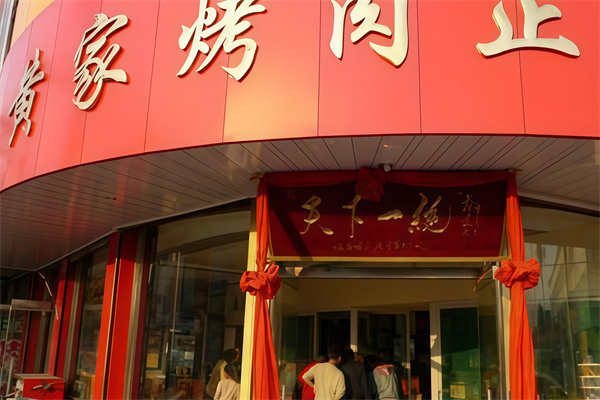 章丘黄家烤肉