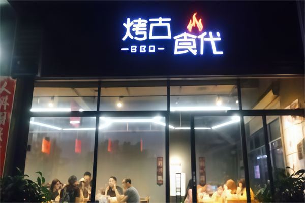 烤古食代烤肉