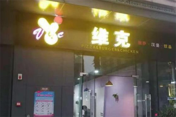 维克汉堡 维克汉堡