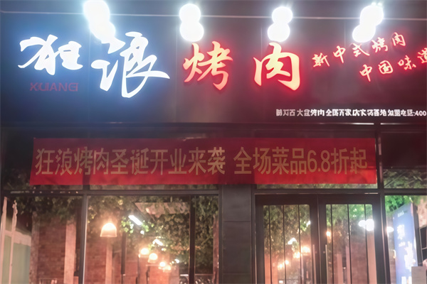 狂浪烤肉