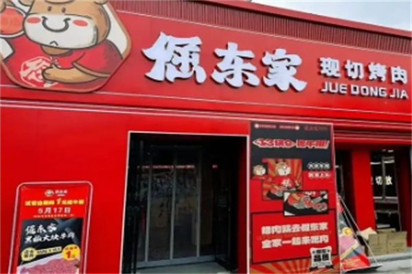 倔东家烤肉