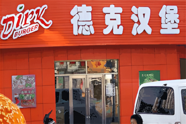 德克汉堡