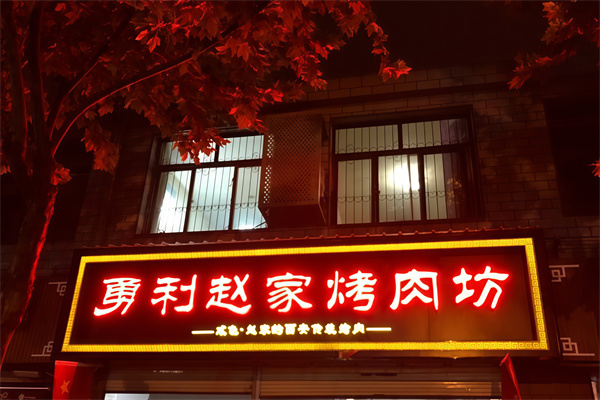 勇利赵家烤肉
