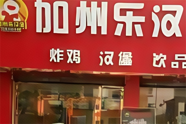 加州乐汉堡