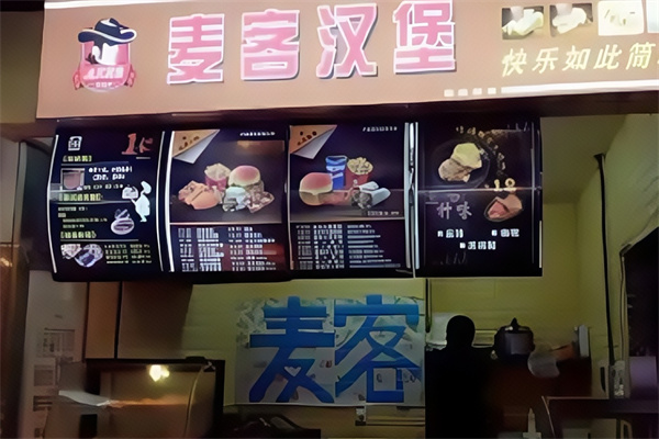 麦客茶饮汉堡 麦客茶饮汉堡