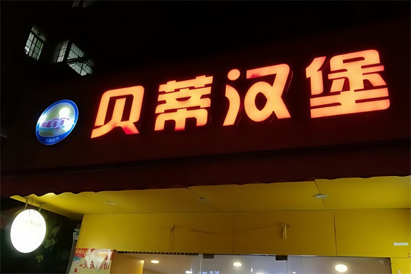 贝蒂汉堡