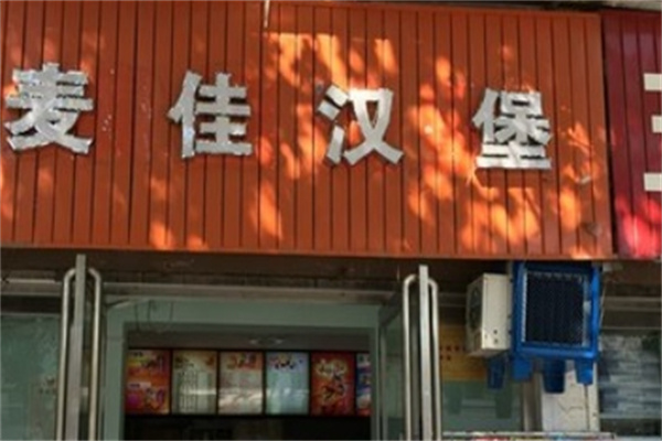 麦佳汉堡加盟 麦佳汉堡加盟