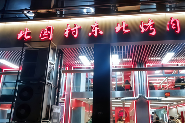 北国村东北烤肉