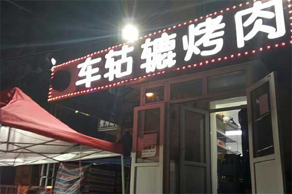 车轱辘烤肉