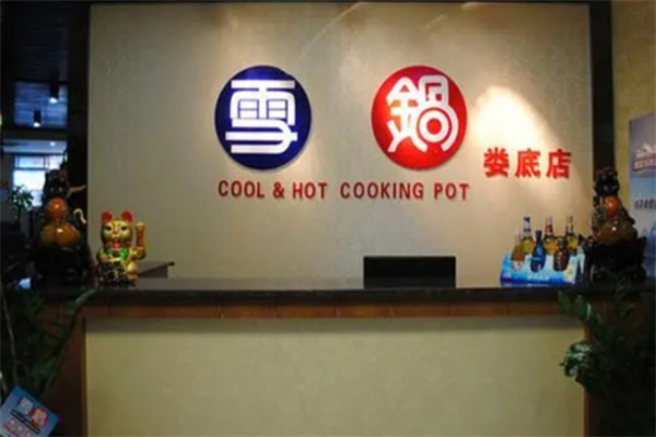 雪锅自助烤肉