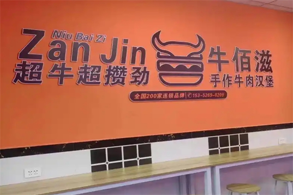 牛佰滋手工汉堡