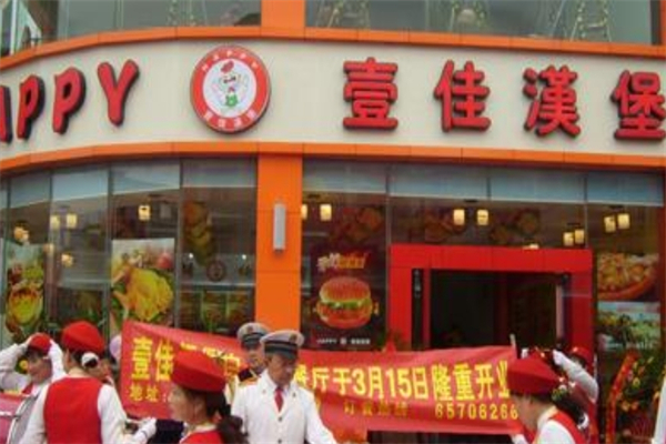壹佳汉堡