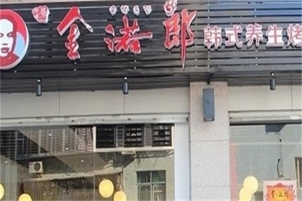 金诺郎烤肉