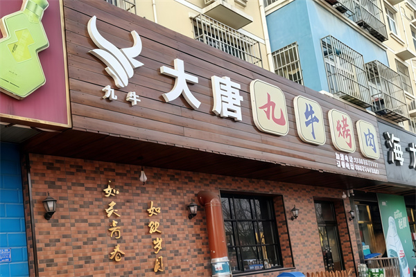 大唐九牛烤肉