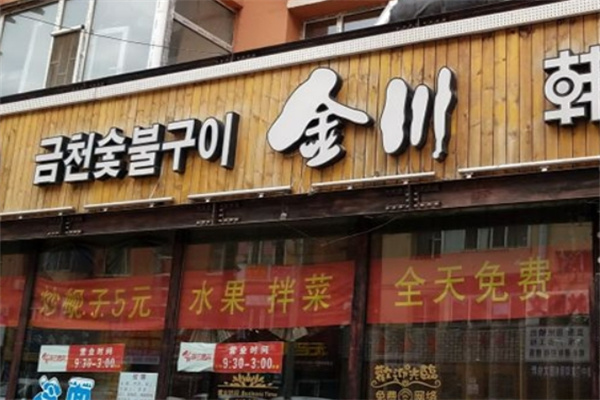 金川烤肉
