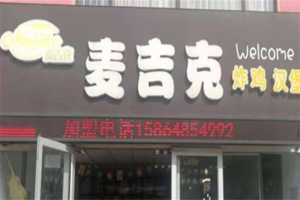 麦吉克汉堡加盟 麦吉克汉堡加盟