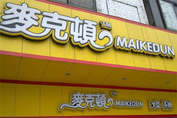 麦克顿汉堡 麦克顿汉堡