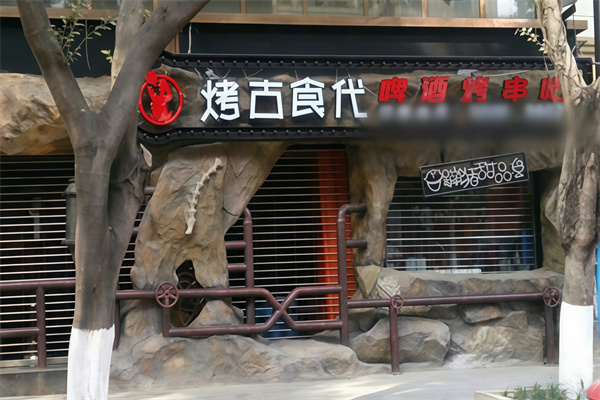 烤古食代烤肉