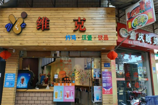 维克汉堡 维克汉堡