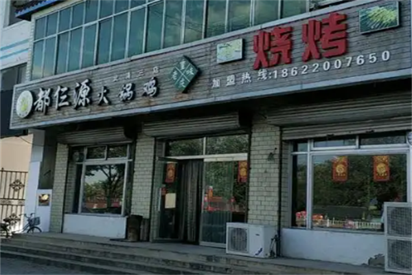 都仨源火锅鸡