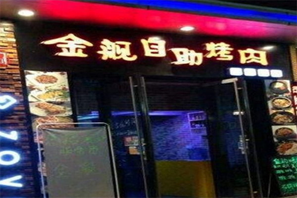 金舰自助烤肉