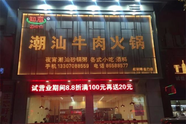 知意潮汕牛肉火锅
