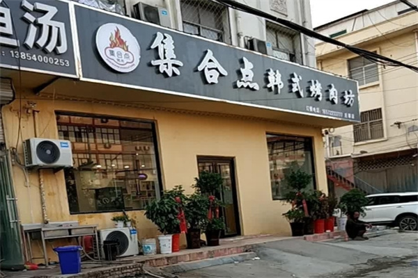 烤肉