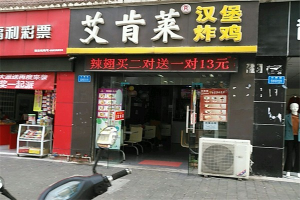 艾肯莱汉堡炸鸡