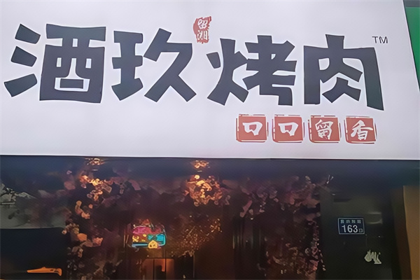 酒玖烤肉