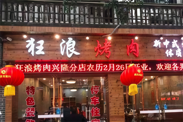 狂浪烤肉