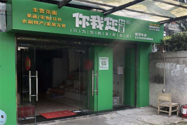 你我您社区购物
