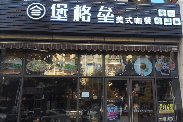 堡格垒汉堡