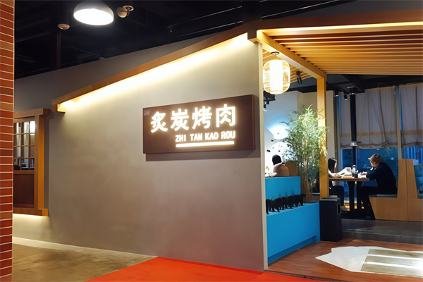 炙炭烤肉