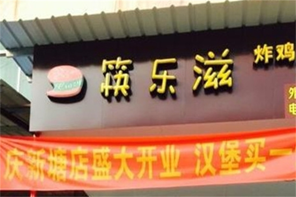 筷乐滋炸鸡汉堡