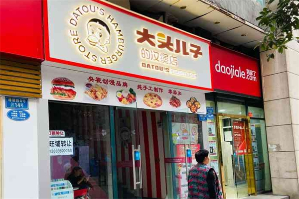 大头儿子汉堡店