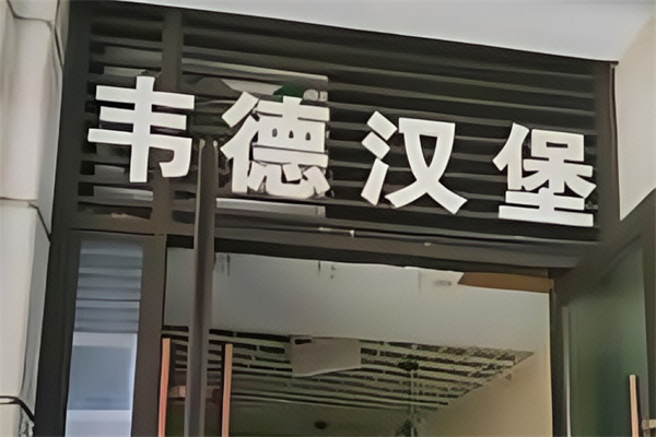 韦德汉堡 韦德汉堡
