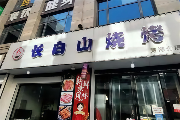 长白山烤肉