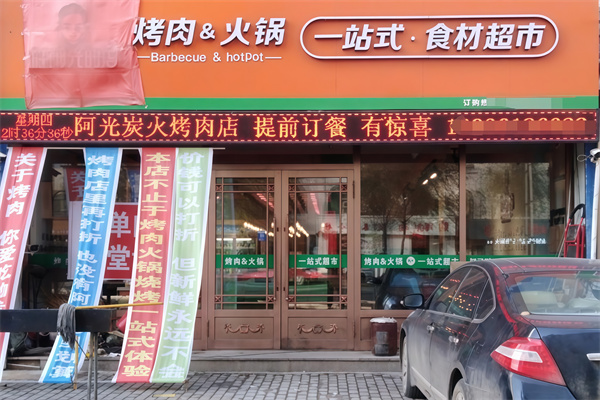 阿光集市烤肉