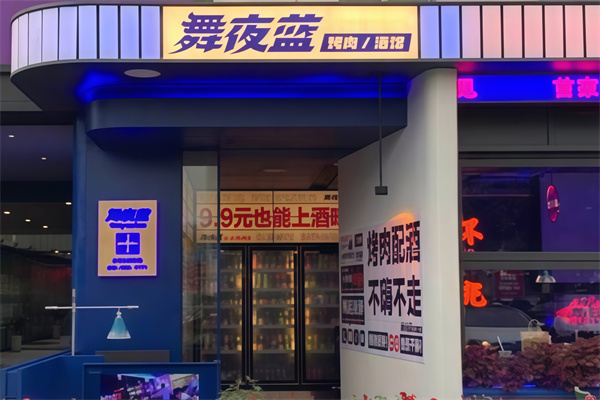 舞夜蓝烤肉酒馆