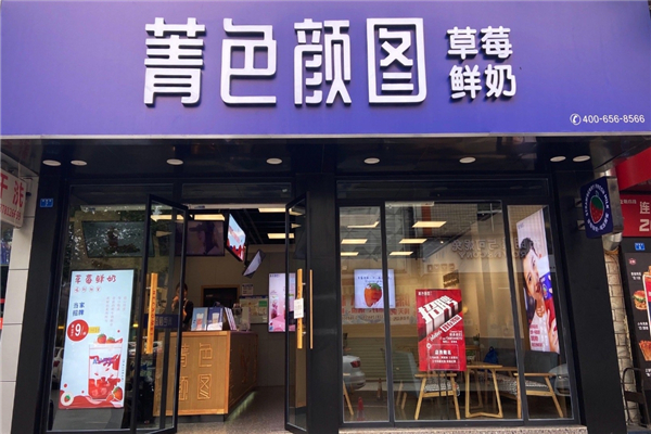 菁色颜图奶茶