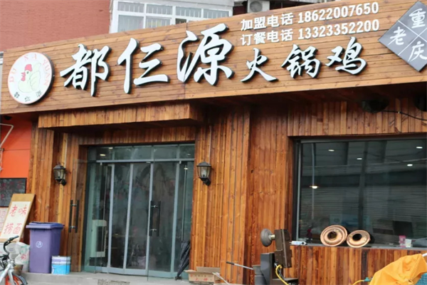 都仨源火锅鸡
