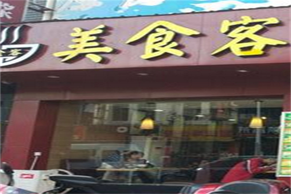 美食客汉堡 美食客汉堡