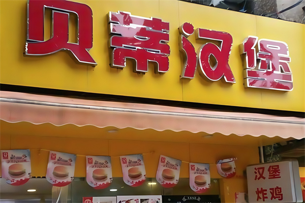 贝蒂汉堡