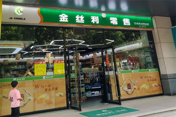 金丝利零售便利店